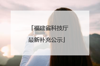 福建省科技厅最新补充公示