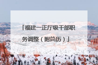 福建一正厅级干部职务调整（附简历）