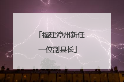 福建漳州新任一位副县长
