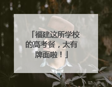 福建这所学校的高考餐，太有牌面啦！