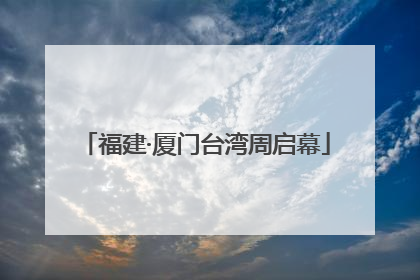 福建·厦门台湾周启幕