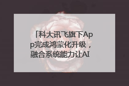 科大讯飞旗下App完成鸿蒙化升级，融合系统能力让AI服务触手可及