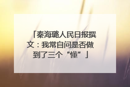 秦海璐人民日报撰文：我常自问是否做到了三个“懂”
