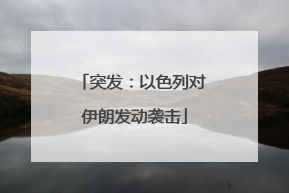 突发：以色列对伊朗发动袭击