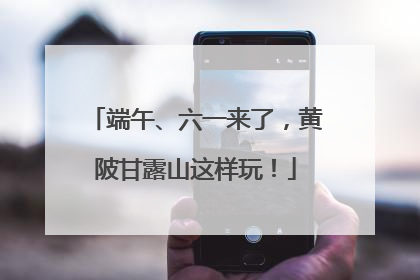 端午、六一来了，黄陂甘露山这样玩！