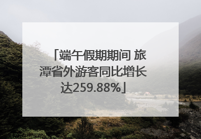 端午假期期间 旅潭省外游客同比增长达259.88%
