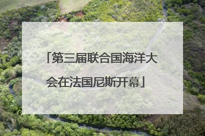第三届联合国海洋大会在法国尼斯开幕