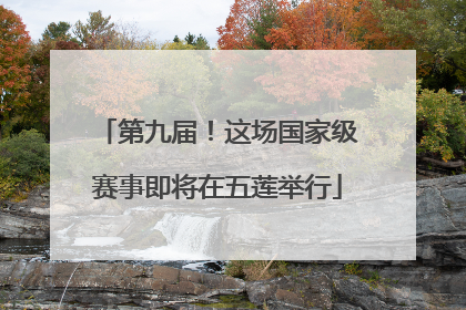第九届！这场国家级赛事即将在五莲举行