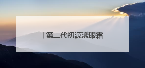 第二代初源漾眼霜全方位分析，升级之后全新体验！