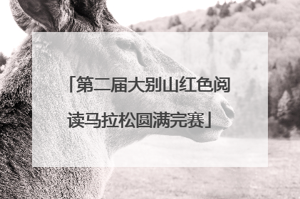 第二届大别山红色阅读马拉松圆满完赛