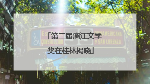 第二届漓江文学奖在桂林揭晓