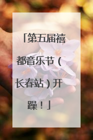 第五届禧都音乐节（长春站）开躁！