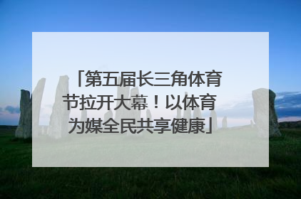 第五届长三角体育节拉开大幕！以体育为媒全民共享健康