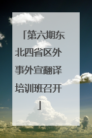 第六期东北四省区外事外宣翻译培训班召开