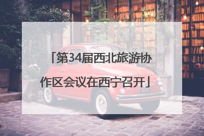 第34届西北旅游协作区会议在西宁召开
