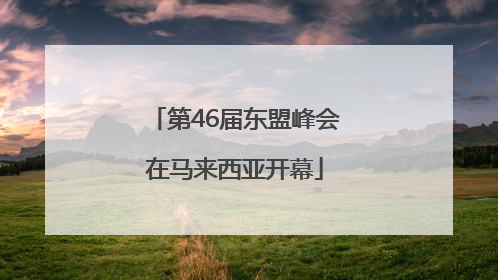 第46届东盟峰会在马来西亚开幕