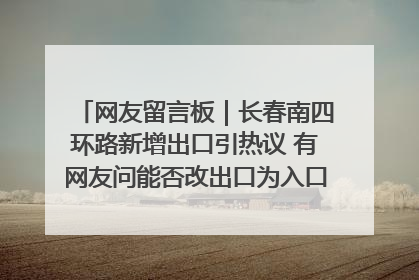 网友留言板｜长春南四环路新增出口引热议 有网友问能否改出口为入口？官方回应来了