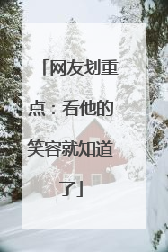 网友划重点：看他的笑容就知道了
