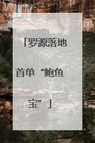 罗源落地首单“鲍鱼宝”