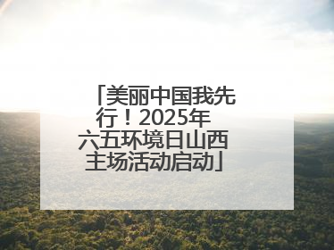 美丽中国我先行！2025年六五环境日山西主场活动启动