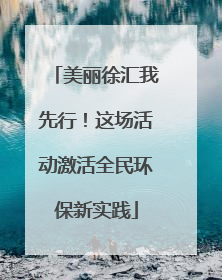 美丽徐汇我先行！这场活动激活全民环保新实践