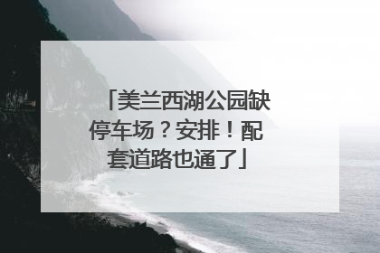 美兰西湖公园缺停车场？安排！配套道路也通了