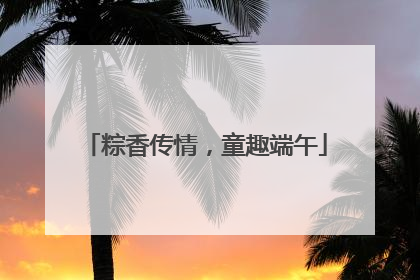 粽香传情，童趣端午