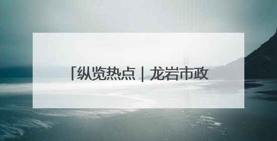 纵览热点｜龙岩市政府致函国家语委建议将客家方言“亻厓”字录入《新华字典》引发热议，当地回应