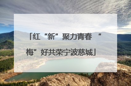 红“新”聚力青春 “梅”好共荣宁波慈城