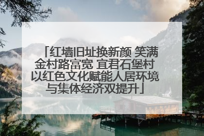 红墙旧址换新颜 笑满金村路富宽 宜君石堡村以红色文化赋能人居环境与集体经济双提升