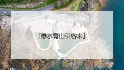 绿水青山引客来
