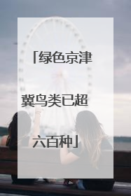 绿色京津冀鸟类已超六百种