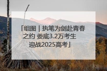组图｜执笔为剑赴青春之约 娄底3.2万考生迎战2025高考
