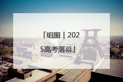 组图｜2025高考落幕