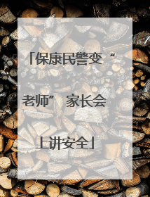 保康民警变“老师” 家长会上讲安全