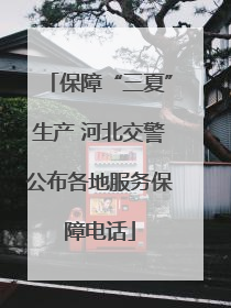保障“三夏”生产 河北交警公布各地服务保障电话