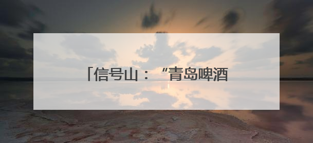 信号山：“青岛啤酒交易所”出圈 新玩法让游客很“上头”