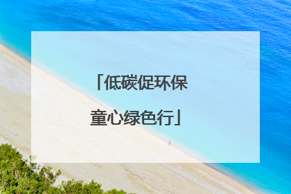 低碳促环保 童心绿色行