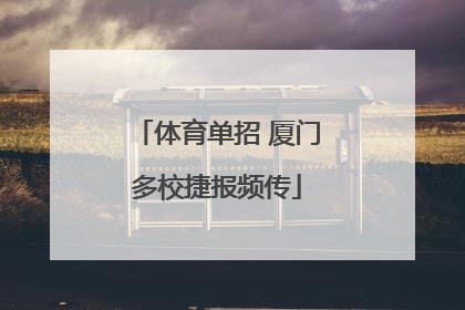 体育单招 厦门多校捷报频传