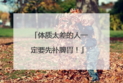 体质太差的人一定要先补脾胃！