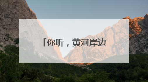 你听，黄河岸边的鸟儿正在歌唱