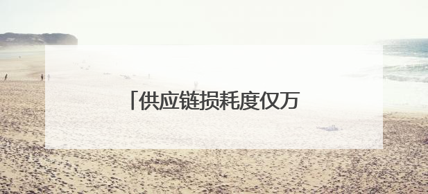 供应链损耗度仅万分之一！来自嘉定的京东物流师夺冠