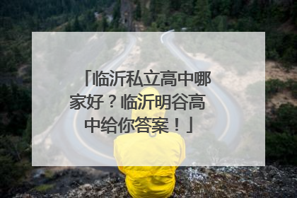 临沂私立高中哪家好？临沂明谷高中给你答案！