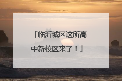 临沂城区这所高中新校区来了！