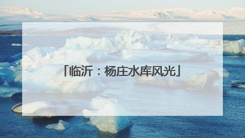临沂：杨庄水库风光