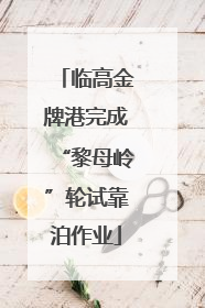 临高金牌港完成“黎母岭”轮试靠泊作业