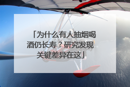 为什么有人抽烟喝酒仍长寿？研究发现关键差异在这