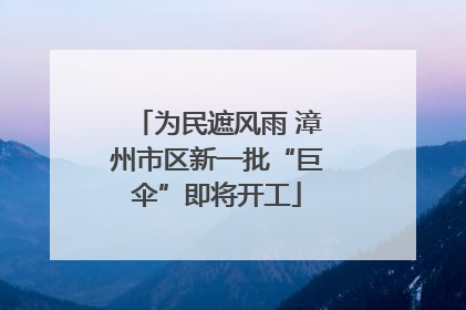 为民遮风雨 漳州市区新一批“巨伞”即将开工