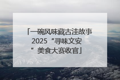 一碗风味藏古洼故事 2025“寻味文安”美食大赛收官
