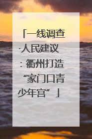 一线调查·人民建议：衢州打造“家门口青少年宫”
